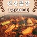선산곱창임정남