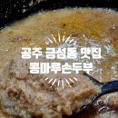 콩마루손두부 | 공주금성동맛집 콩마루손두부 추천 콩비지찌개 후기