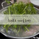 천호초등학교 | [천호동] 동래복국 가마솥추어탕 암사역맛집 솔직후기