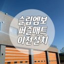 체력단련실 | 서산화학재난 합동방지센터 체력단련실 고경도 EVA 헬스 퍼즐매트 시공 후기