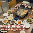 날마다대박나는집 김해점 | 김해 부원동 날마다대박나는집 김해부원점 삼겹살 고깃집 주차지원