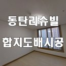 장지동 동탄리슈빌 이미지
