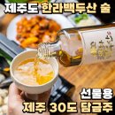 아 백두산 | 제주도 한라백두산 술 선물용 제주 30도 담금주