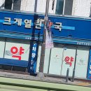 크게열린약국 이미지