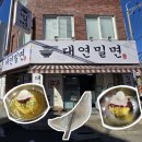 [부산/대연동] 무더위 로컬 맛집 대연밀면 내돈내산 후기