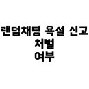 대한민국멀티방 | 랜덤채팅 욕설, 신고 당했을 때 진짜 처벌받을까?