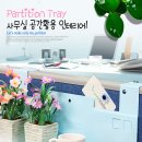 꽃피는 5월 화사한 봄에 만나는 예쁜 &#39;파티션트레이&#39; - 저렴한 가격으로 만나보세요~~!! 이미지