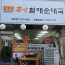 큰맘 할매 순대국밥 가양점