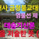 범어사 금정불교대학 염불선 제 49강 ＜대승기신론＞ 논을 저술한 뜻 (3) 이미지