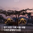 the 休 글램핑 | 경기 포천 카라반 커플 가족 글램핑 겨울 눈썰매 더세븐글램핑카라반