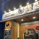 소사벌 상업지구 인근(연탄집앞) | 철산 상업지구 줄서서 먹는 닭갈비 맛집 팔각도 맛도 서비스도 감동