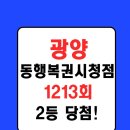 세븐일레븐 평택서재3호점 | 로또1213회 1등 당첨번호 결과 및 2등 당첨판매점 정리｜광양 동행복권 시청점 또 배출