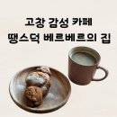 왕림로 | 고창 대형 카페 분위기 좋은 땡스덕 베르베르의 집