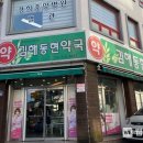 김해동현약국 이미지