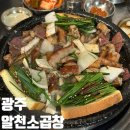 알천맛집 | 광주 곱창 맛집 | 하남 맛집 알천소곱창 웨이팅 후기