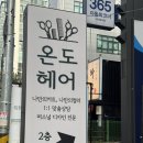 구의역 미용실 온도헤어 구의광장점 :: 은채디자이너 모발 풀케어 후기✨