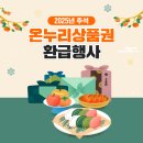 서호전통시장 고객지원센타 | 2025 추석 전통시장 온누리상품권 환급행사