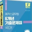 2023 해커스공무원 6개년 기출문제집 국어, 해커스공무원시험연구소, 해커스공무원 이미지