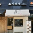 광교법조타운 초밥 스시다연 샐러드, 온모밀, 후식 제공