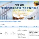 위본건설(주) 이미지