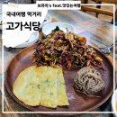 UR(밀양시)-[표충로]-상-8 | [밀양 맛집]위양지 근처 맛집 다슬기회무침 드시러 30년 전통 고가식당으로