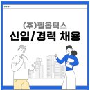 [필옵틱스] [제어기술팀] PC제어 인재 채용 (~9/30) 이미지