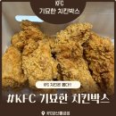 아트박스양산물금점 | 양산 KFC 물금점 기묘한 치킨박스 포장후기