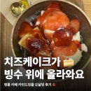 영통 카페 카인드엉클, 치즈케이크 올린 빙수가 진짜!