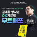 탄탄한 기초완성 김대환 형사법 OX지문집 무료배포 이미지