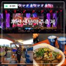 (주)삼진관광 | 부산 영화의전당 센텀 맥주축제 예매 일정 2024년 후기