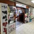 이동수개성만두 이미지