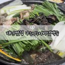 나능이능이버섯백숙만천점 | 몸보신이 필요할 때, 태안 백숙 맛집 나능이능이버섯백숙 솔직 후기