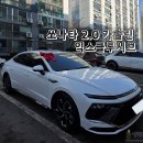 현대자동차평화점부분정비 | 2026 쏘나타 1.6 터보 대신 2.0 가솔린 선택? 직접 보고 느낀 현실적인 차이점 ｜ 정보 제원 포토