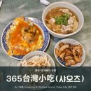 샤오츠 | [대만 타이베이 여행] 시먼딩 야시장 가성비 아침식사 추천 '365샤오츠 台灣小吃' 솔직후기