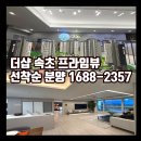 더프라임작은도서관 | 더샵 속초 프라임뷰 아파트 모델하우스에서 계약 조건변경 상담 받으세요