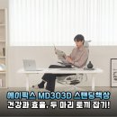 집중력 UP! 허리 건강 UP! 에이픽스 MD303D 모션데스크 솔직 후기