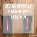라파셀 | 라파셀 원적외선 무릎통증 관리 체험 후기