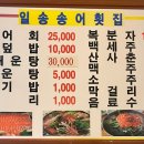 일송송어횟집 이미지