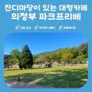 초록덕후 필수 방문지! 잔디마당이 있는 초대형카페 의정부 파크프리베
