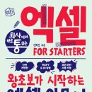 쉽게 배우는 왕초보 엑셀 | FOR STARTERS (전면 개정판) : 현장밀착형 3단계 학습 전략, 왕초보도 쉽게 배우는 엑셀 실무 가이드북!