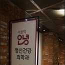 소정정신건강의학과의원