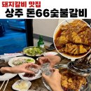 돈 66 숯불갈비는 상주맛집 돼지양념갈비 전문점