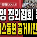 이재명 방탄집회의 비밀 전격 공개!.. 빼박 사진 모두 공개합니다! [오전LIVE] 손상대TV2 이미지