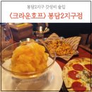 크라운호프봉담2지구점 | 봉담2지구 맛집. 피자가 맛있는 갓성비 술집 크라운호프.