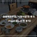 세븐일레븐 안산와동제일점 | 안산와동맛집 혼밥해도 좋을 '낙원식당'(feat. 며느리 찐 후기)