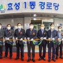 효성1동경로당 이미지