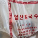 일산칼국수 | 일산 최애맛집 내돈내산 일산칼국수 본점 포장후기(웨이팅, 꿀팁)