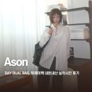 애즈데이 - 동구 중앙대로 270 | 애즈온 | 26SS Day dual bag, 데이듀얼백 내돈내산 실착사진 후기