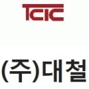 (주)대철 이미지