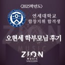 암산왕 주산 | 오현세 어머니 후기_2025연세대학교 합창지휘과 합격생 어머니